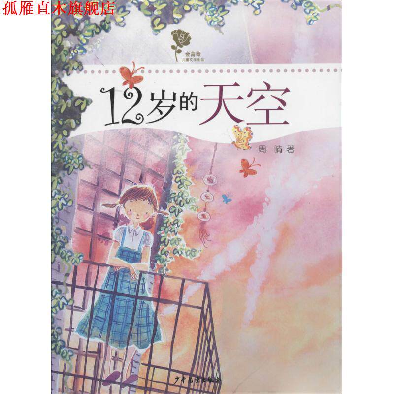 【正版书】 金蔷薇儿童文学金品-12岁的天空 周晴 著 少年儿童出版社