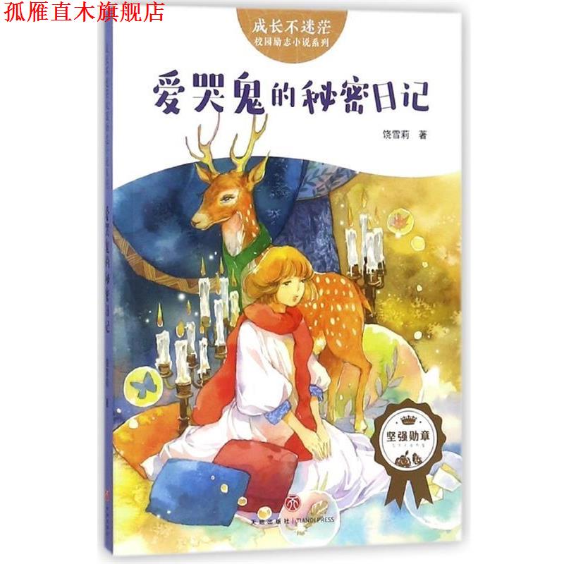 【正版书】 爱哭鬼的秘密日记 饶雪莉 天地出版社