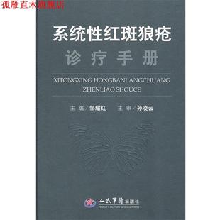 【正版书】 系统性红斑狼疮诊疗手册 邹耀红　主编 人民军医出版社