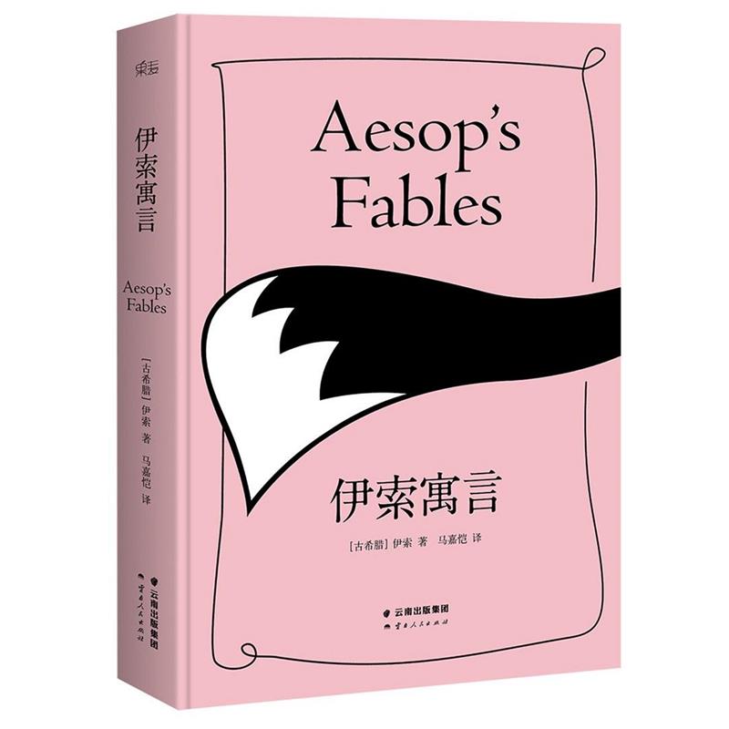 【正版书】 伊索寓言 伊索,马嘉恺 云南人民出版社图片