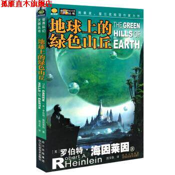 【正版书】 地球上的绿色山丘 [美]罗伯特·海因莱因 四川科学技术出版社
