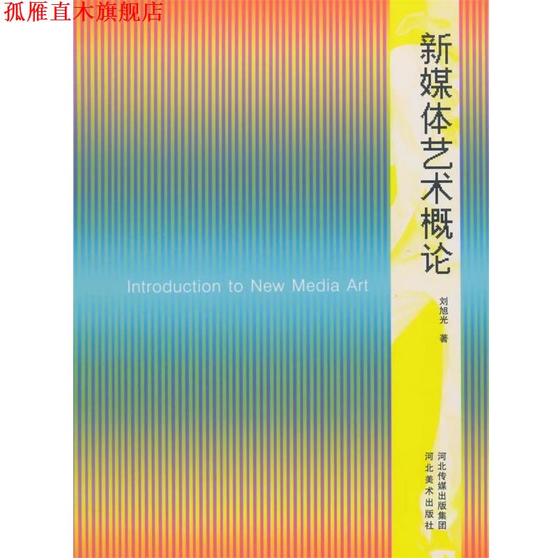 【正版书】 新媒体艺术概论 刘旭光　著 河北美术出版社