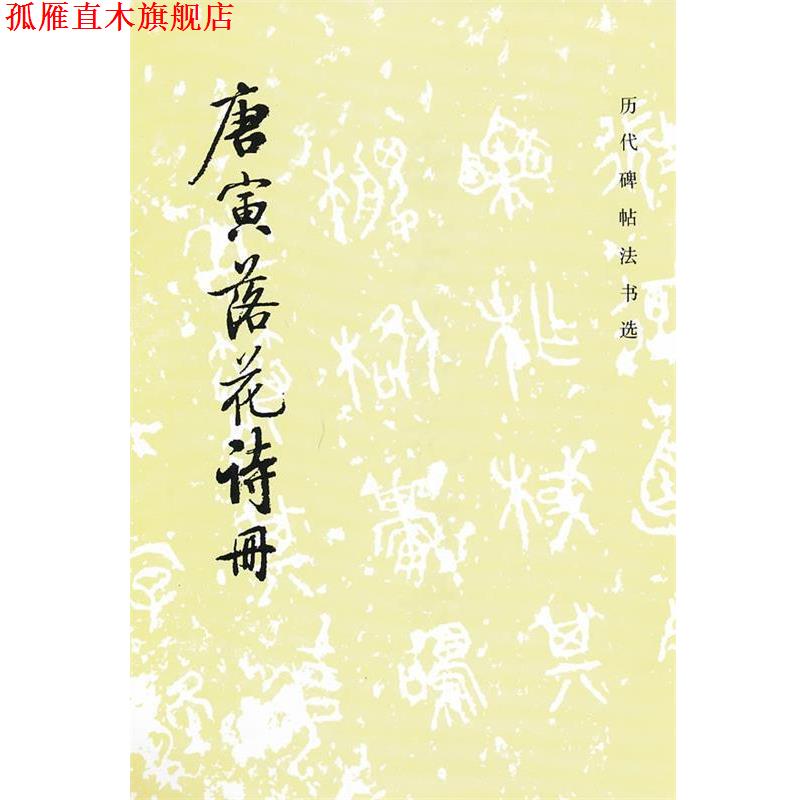【正版书】 唐寅落花诗册 《历代碑帖法书选》编辑组 编 文物出版社