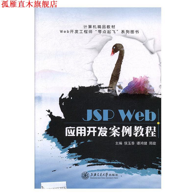 【正版书】 JSP Web应用开发案例教程 侯玉香,谭鸿健,郑旋 上海交通大学出版社