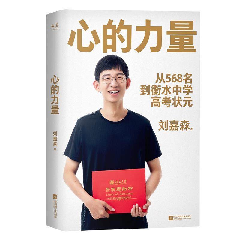 【正版书】 心的力量 刘嘉森,果麦文化出品 江苏凤凰文艺出版社