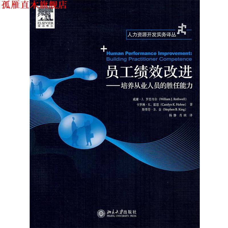 【正版书】 员工绩效改进 罗思韦尔(Rothwell,W.J.)　等著,杨静,肖映　译 北京大学出版社