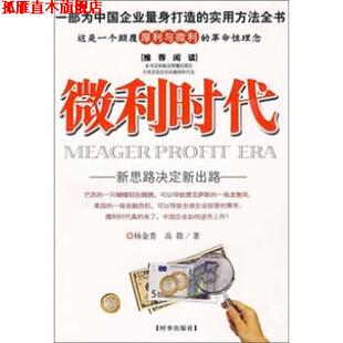 【正版书】 微利时代 杨金贵,高敬 著 时事出版社