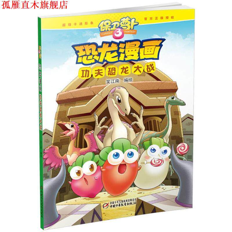 【正版书】 保卫萝卜·恐龙漫画 功夫恐龙大战 笑江南 编绘 中国少年儿童出版社