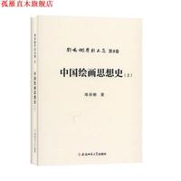 【正版書】 鄧喬彬學術文集第八卷 中國繪畫思想史 鄧喬彬 著 安徽師范大學出版社