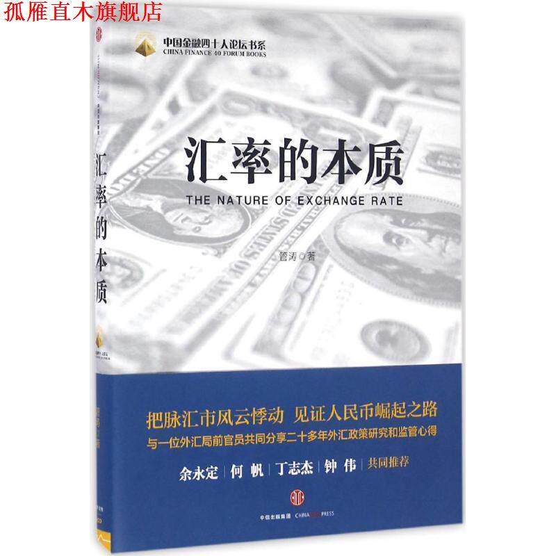 【正版书】 汇率的本质 管涛 著 中信出版集团