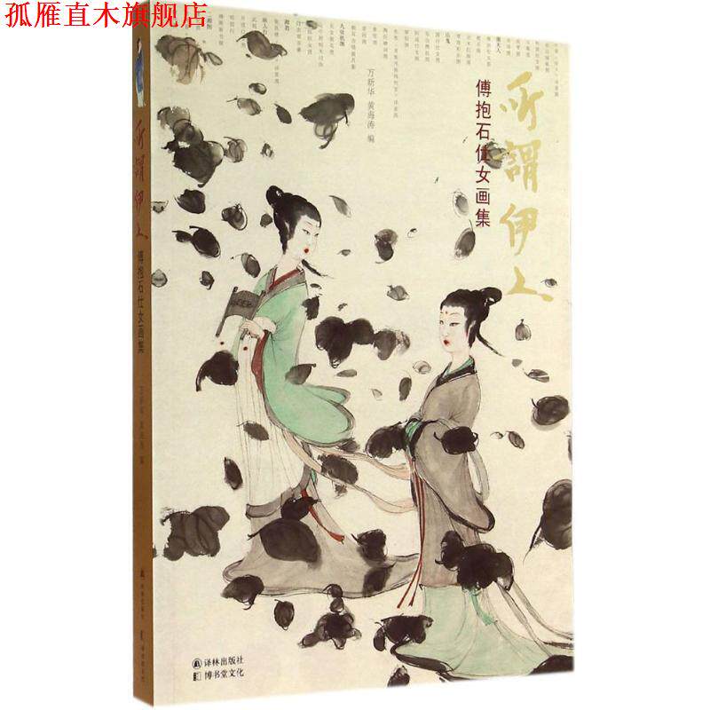【正版书】 所谓伊人:傅抱石仕女画集 万新华,黄海涛　编 译林出版社