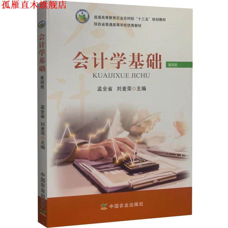 【正版书】 会计学基础 孟全省,刘麦荣 编 中国农业出版社