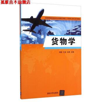 【正版书】 货物学 周艳,王波,白燕 编 清华大学出版社