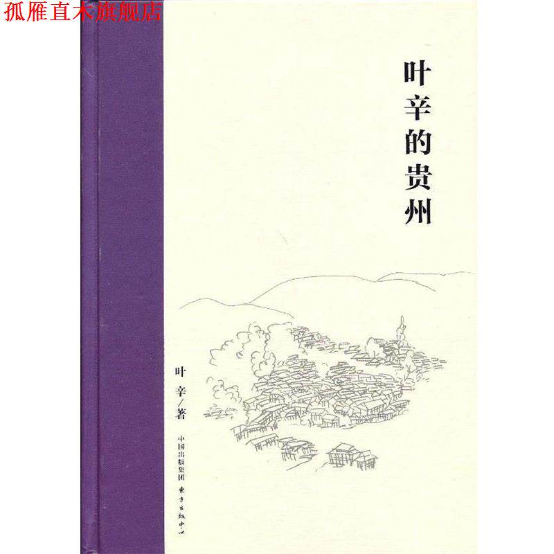 【正版书】 叶辛的贵州 叶辛 著 东方出版中心