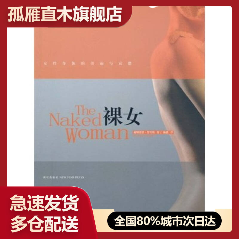 【正版】裸女 女性身体的美丽与哀愁 戴斯蒙德u0026middot;莫里斯(D
