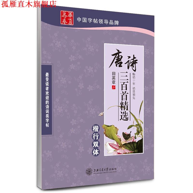 【正版书】 华夏万卷 钢笔字帖:唐诗三百首精选楷行双体 田英章 上海交通大学出版社