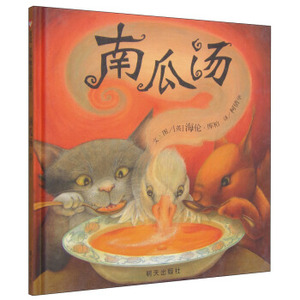 【正版书】 信谊世界精选图画书·南瓜汤 [英] 海伦·库柏 著,柯倩华 译 明天出版社