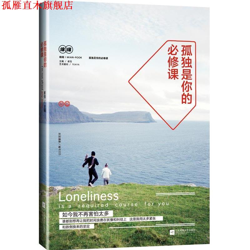 【正版书】 孤独是你的必修课 崔佳 江苏文艺出版社