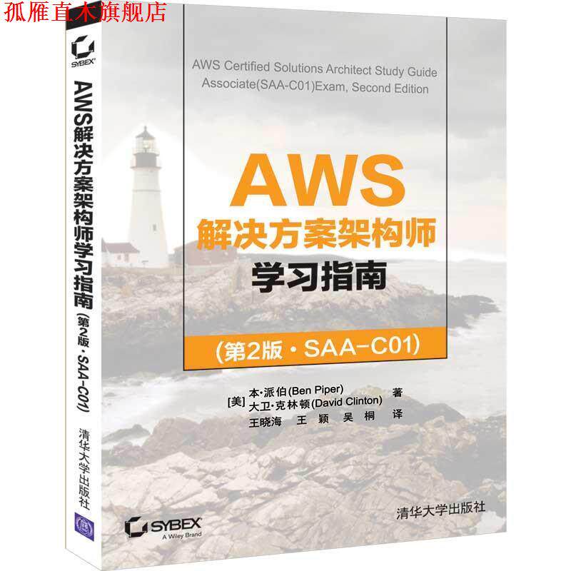【正版书】 AWS解决方案架构师学习指南 [美]本·派伯（BenPiper）,王晓海,王颖,吴桐 清华大学出版社