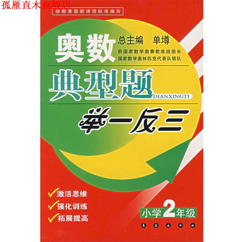 【正版书】 奥数典型题举一反三:小学2年级 单墫 主编 长春出版社