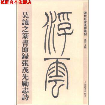 【正版书】 清代名家篆书丛帖·吴让之篆书节录张茂先励志诗 孙宝文 上海世纪出版股份有限公司