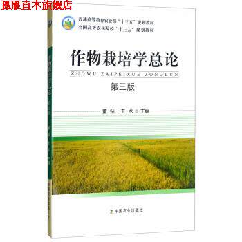 【正版书】 作物栽培学总论 董钻,王术 编 中国农业出版社