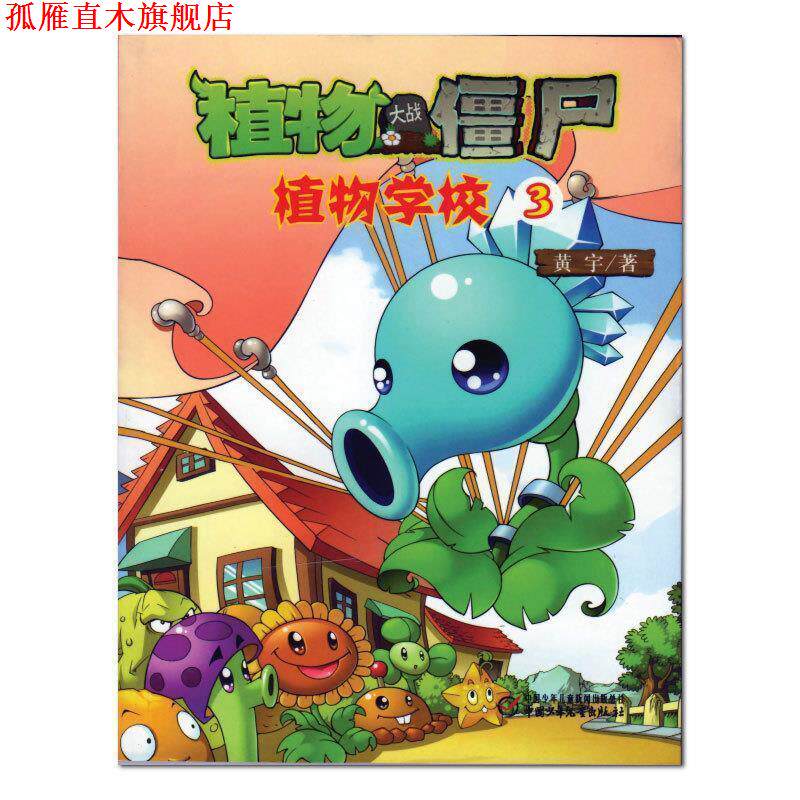 【正版书】 植物大战僵尸 植物学校3 黄宇 中国少年儿童出版社