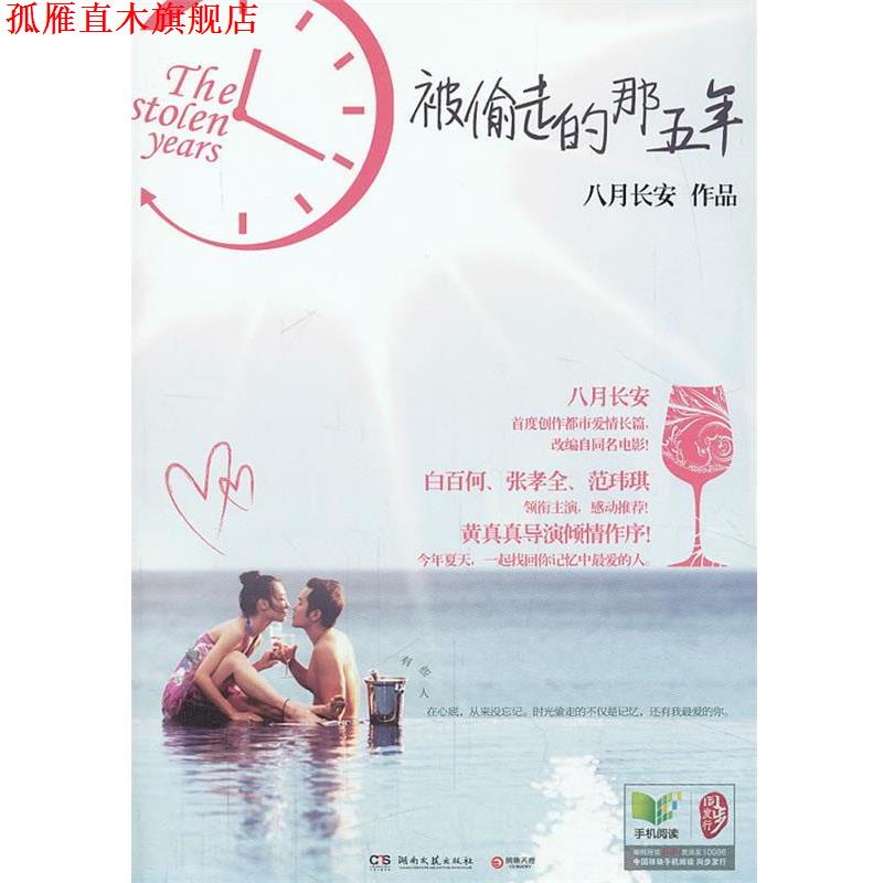 【正版书】 被偷走的那五年 八月长安 著 湖南文艺出版社