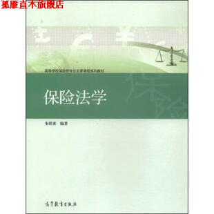 【正版书】 保险法学 朱铭来 著 高等教育出版社