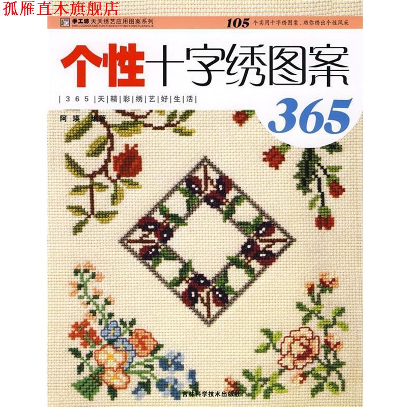 【正版书】 个性十字绣图案365 阿瑛 编著 吉林科学技术出版社