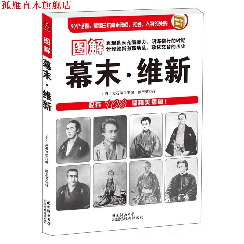 【正版书】 图解幕末·维新:90个话题,解读日本幕末政权、社会、人物的关系;配有108幅精美插图! (日)大石学 编著,滕玉英 译