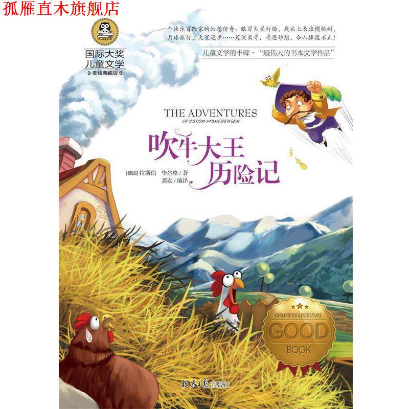 【正版书】 吹牛大王历险记 国际大奖儿童文学 拉斯伯 毕尔格 著,龚勋 编 北京日报出版社