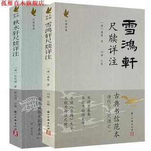 【正版书】 雪鸿轩尺牍详注 [清] 龚萼 著,刘坤 注 浙江古籍出版社