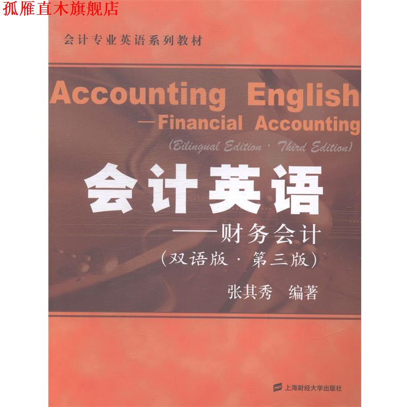 【正版书】 会计专业英语系列教材:会计英语 张其秀 编著 上海财经大学出版社
