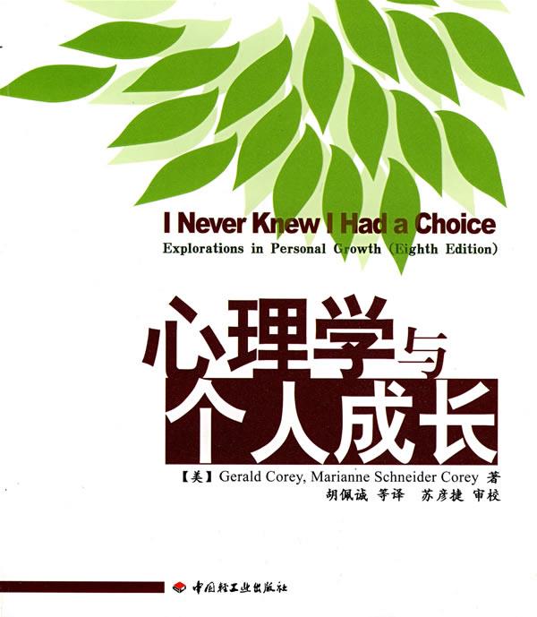 【正版书】 万千心理·心理学与个人成长 (美)克里,克里 著,胡佩诚 等译 中国轻工业出版社