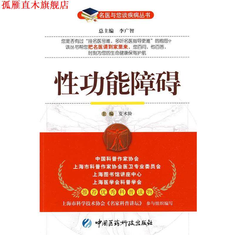 【正版书】 性功能障碍—名医与您谈疾病丛书 夏术阶 主编 中国医药科技出版社