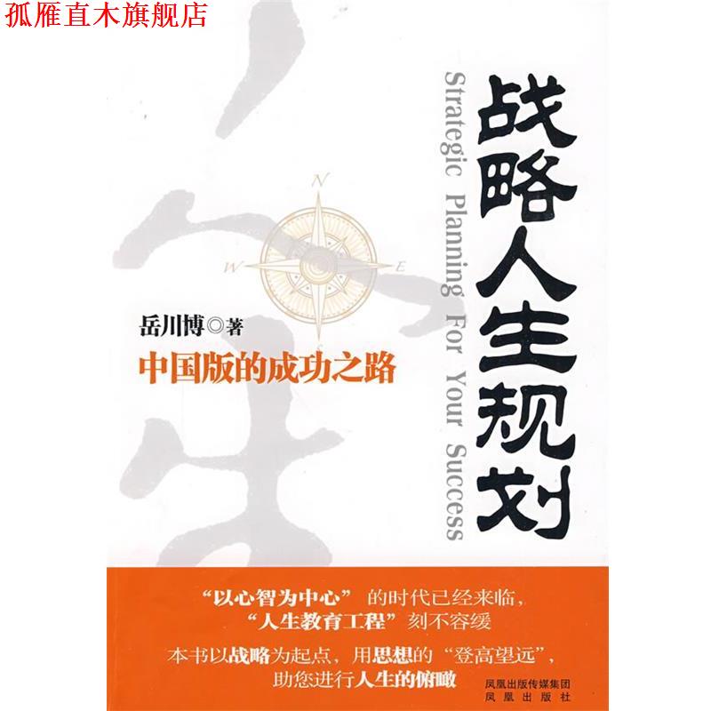 【正版书】 战略人生规划 岳川博 著 凤凰出版社