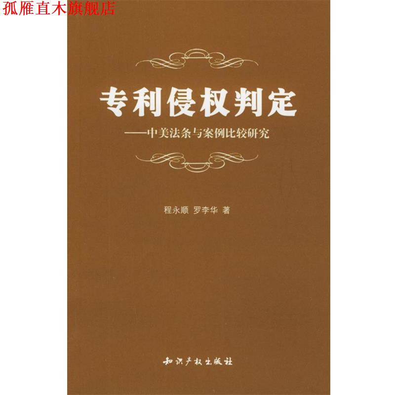 【正版书】 专利侵权判定:中美法条与案例比较研究 程永顺,罗李华 著 知识产权出版社