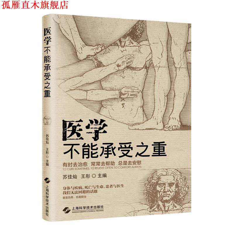 【正版书】 医学不能承受之重 苏佳灿,王彤 主编 上海科学技术出版社