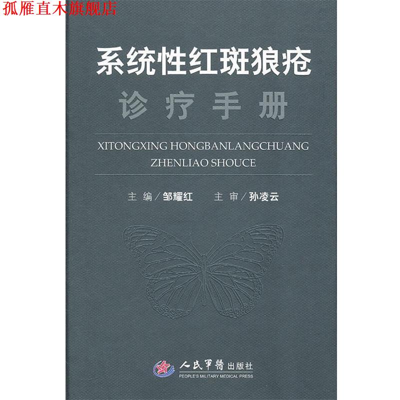 【正版书】 系统性红斑狼疮诊疗手册 邹耀红 主编 人民军医出版社