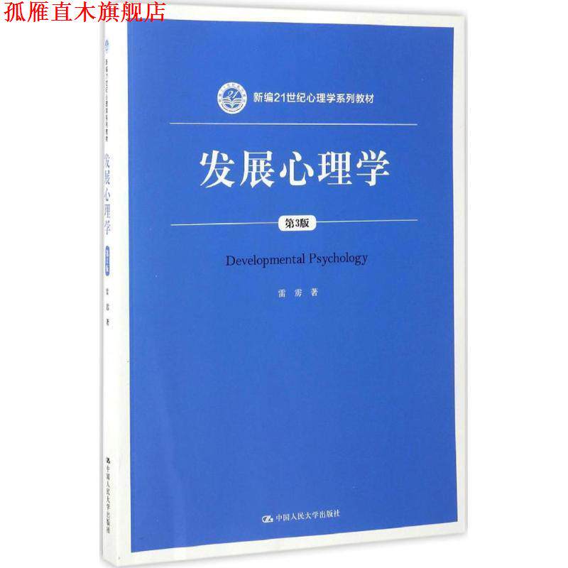 【正版书】 发展心理学{第三版} 雷雳 中国人民大学出版社