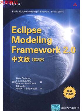 【正版书】 Eclipse Modeling Framework 2.0中文版 （美）斯泰因贝格 等著,战晓苏 等译 清华大学出版社