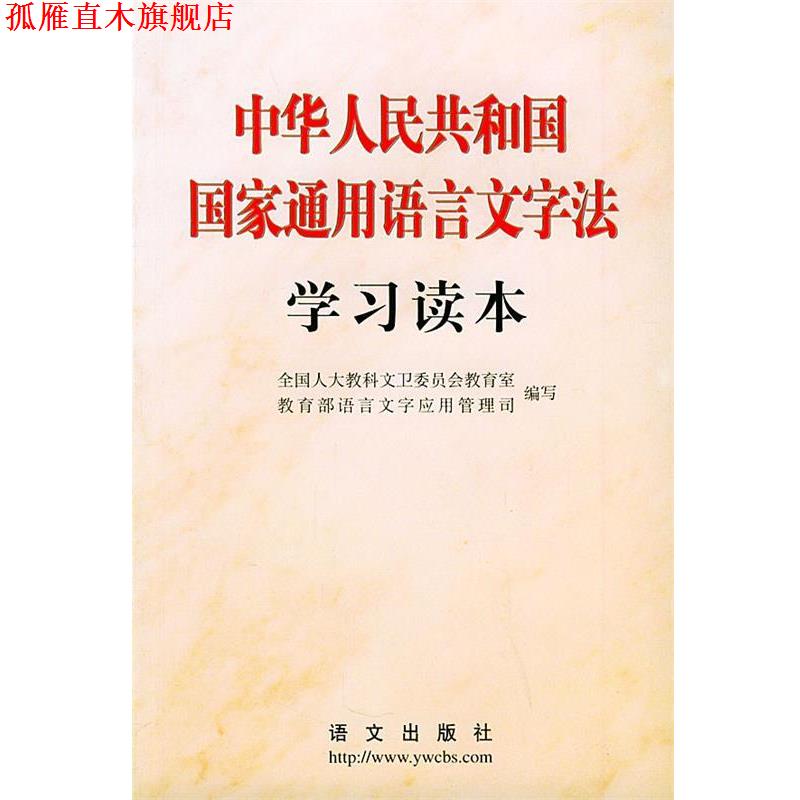 【正版书】 中华人民共和国国家通用语言文字法学习读本 全国人大教科文卫委员会教育室,教育部语言文字应用管理司 编写 语文出版