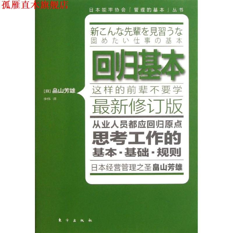 【正版书】 回归基本 (日)畠山芳雄 著,李伟 译 东方出版社