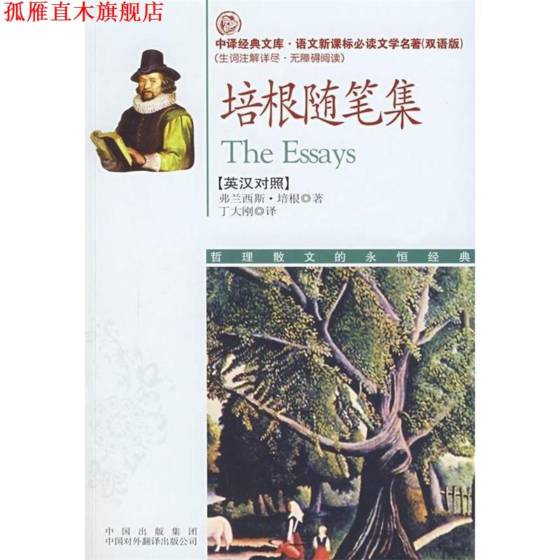 【正版书】 培根随笔集 (英)培根(Bacom,F.) 著,丁大刚 译 中国对外翻译出版公司