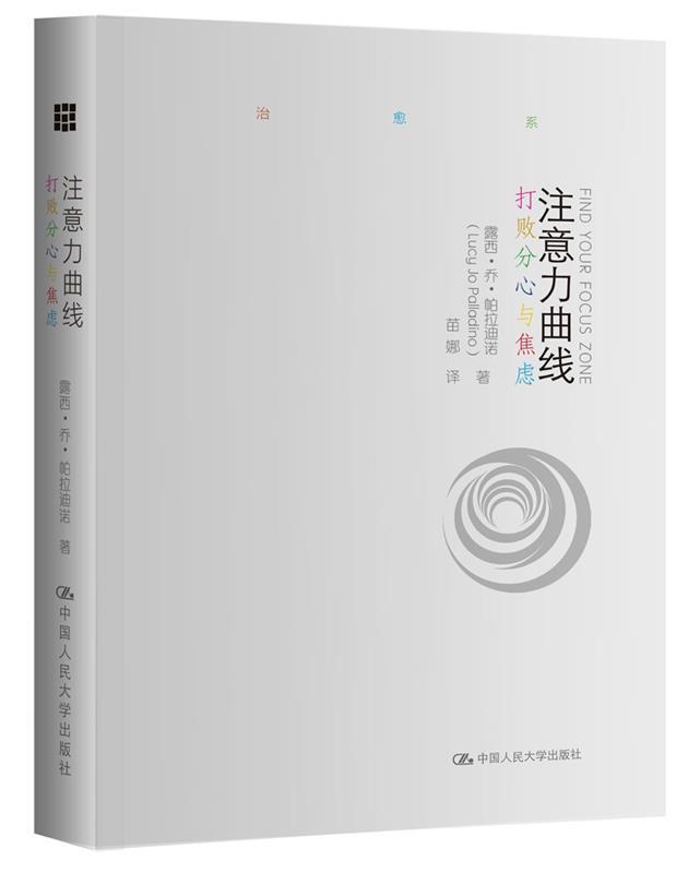 【正版书】 注意力曲线 打败分心与焦虑 露西·乔·帕拉迪诺(Lucy Jo Palladino) 中国人民大学出版社