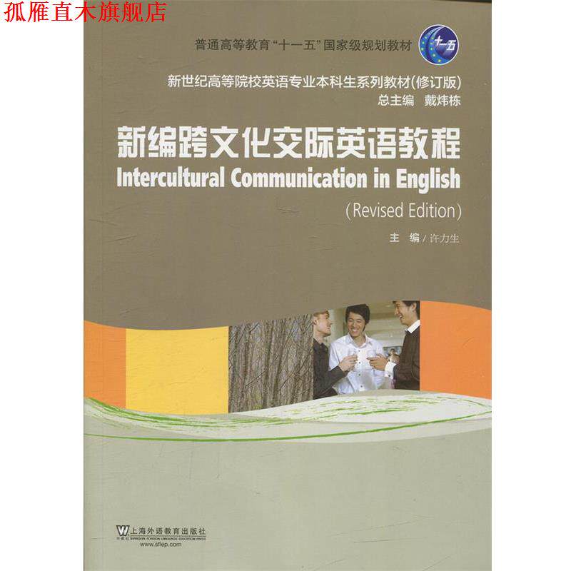 【正版书】 新编跨文化交际英语教程 上海外语教育出版社