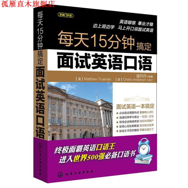 【正版书】 每天15分钟搞定面试英语口语 盛丹丹　编著 化学工业出版社