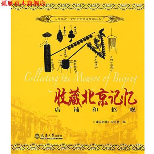 【正版书】 收藏北京记忆－店铺与招幌 《建筑创作》杂志社 编 天津大学出版社