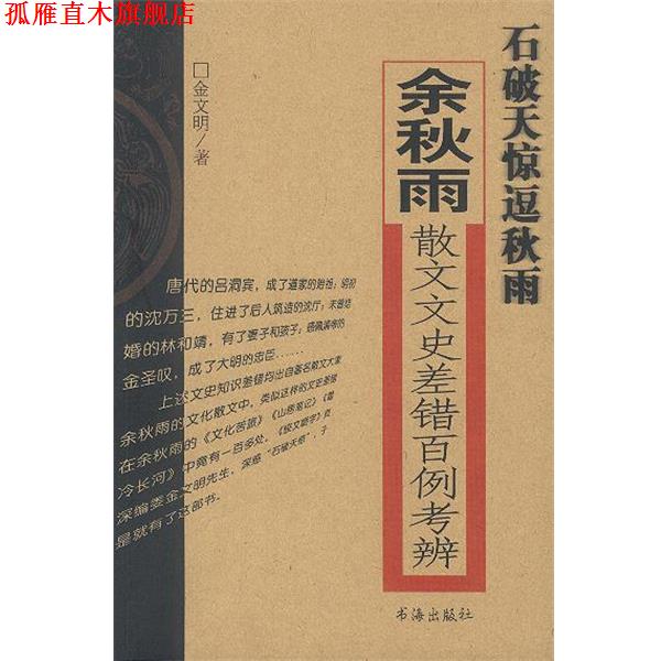 【正版书】 石破天惊逗秋雨:余秋雨散文文史差错百例考 金文明 著 书海出版社